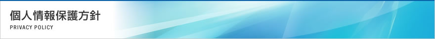 個人情報保護方針