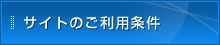 �T�C�g�̂����p����
