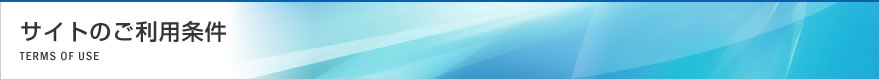 サイトのご利用条件